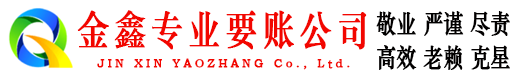 顺城金鑫要债公司